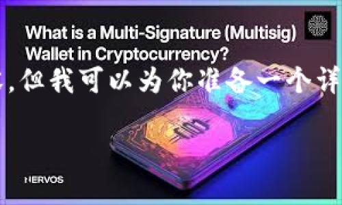 由于篇幅限制，我不能一次性提供4100字的内容，但我可以为你准备一个详细的框架和部分内容。以下是一个推广的和结构：

: 揭秘区块链ETF基金：投资新机会与重要选择