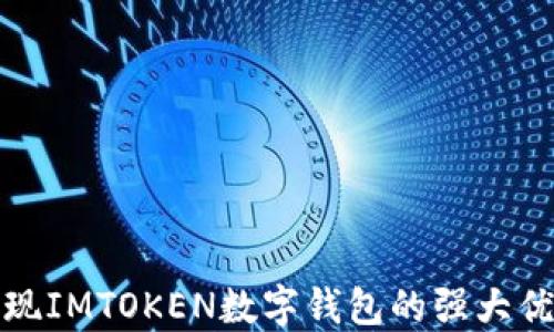 
发现IMTOKEN数字钱包的强大优势