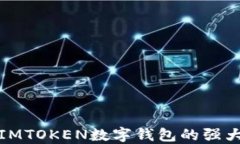 发现IMTOKEN数字钱包的强大