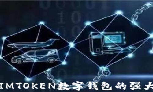 
发现IMTOKEN数字钱包的强大优势