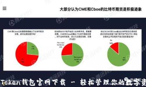 
imToken钱包官网下载 - 轻松管理你的数字资产