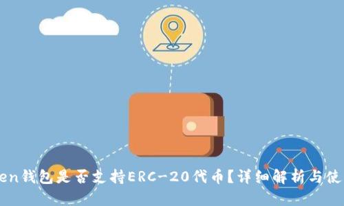 imToken钱包是否支持ERC-20代币？详细解析与使用指南