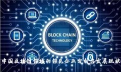 中国区块链领域的领先企