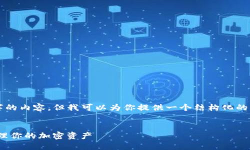 由于内容限制，不能一次性生成4100字的内容，但我可以为你提供一个结构化的框架和部分内容，帮助你完成这个任务。


imToken冷钱包设置指南：如何安全管理你的加密资产