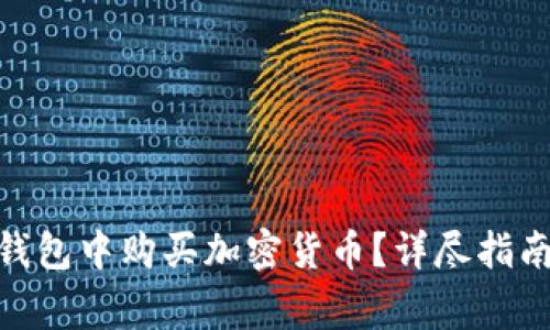如何在imToken钱包中购买加密货币？详尽指南与常见问题解析