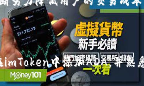    imToken钱包如何添加ADA（卡尔达诺）？  / 
 guanjianci  imToken钱包, 添加ADA, 卡尔达诺, 虚拟货币钱包  /guanjianci 

### 引言

随着区块链技术的不断进步和虚拟货币的逐渐普及，越来越多的人开始接触和使用各种加密货币钱包。imToken作为一款广受欢迎的虚拟货币钱包，支持多种加密资产的存储和管理，其中包括ADA（卡尔达诺）。在这篇文章中，我们将详细介绍如何在imToken钱包中添加ADA，并深入探讨相关的功能、优势以及常见问题的解答。

### imToken钱包简介

imToken钱包是一款功能强大的数字资产管理工具，旨在为用户提供安全、便捷的加密货币存储解决方案。用户不仅可以存储常见的加密货币，如比特币（BTC）、以太坊（ETH），还可以管理众多其他ERC20代币以及基于不同区块链的数字资产。imToken钱包的安全性和易用性使其成为了全球范围内数百万用户的首选钱包。

### 如何在imToken钱包中添加ADA

下面我们将详细介绍如何在imToken钱包中添加ADA，包括步骤及注意事项。

#### 第一步：下载并安装imToken

首先，用户需要在官方网站或应用商店下载imToken钱包。安装完成后，按照指示进行账户注册或使用已有账户登录。确保你下载的是正规渠道，以保障钱包的安全性。

#### 第二步：创建或导入钱包

打开imToken，若是新用户，可以选择创建一个新钱包并设置强密码。若是已有钱包用户，可以选择导入钱包，输入助记词或私钥进行恢复。

#### 第三步：添加ADA资产

登录后，用户可以在钱包首页看到“资产”选项。点击“添加资产”按钮，在搜索框中输入“ADA”或“卡尔达诺”。如果找不到该选项，则可以通过资产管理功能手动添加。

#### 第四步：确认添加

在选择ADA后，系统会要求用户确认。确认后，ADA将添加到你的资产列表中，并可以开始进行功能性操作，包括接收、发送和查看余额。

### ADA（卡尔达诺）简介

卡尔达诺（ADA）是一种基于区块链的加密货币，以其安全、可扩展和经济效益著称。相比比特币和以太坊，卡尔达诺采用了独特的“Ouroboros”共识机制，允许以较低的能耗完成交易，提高网络的可扩展性。

### 相关问题

在添加ADA的过程中，用户可能会遇到以下几个相关问题，我们将逐一解答。

#### 问题一：imToken支持哪些加密货币？

imToken支持哪些加密货币？
imToken钱包支持多种加密货币，包括比特币（BTC）、以太坊（ETH）及其ERC20代币。此外，用户还可以存储TRC20代币、EOS资产以及卡尔达诺（ADA）等多种数字资产。由于加密市场的快速变化，imToken团队也在不断更新和添加新的资产，用户可以随时查看最新支持的资产列表。
不仅如此，imToken钱包还支持用户自定义添加资产，用户可以手动通过输入资产合约地址等信息将某些不被直接支持的coin或token添加进钱包。这种灵活性给了用户极大的自由度，让他们能够根据个人需求管理各类数字资产。
除了资产种类，imToken还提供了一系列功能，包括资产的跨链转账、DApp访问和一键交换等，极大地方便了用户的资产管理。用户可以通过imToken轻松地将不同的数字资产在钱包内部进行自由交易，提高了资金的流动性。

#### 问题二：如何保障imToken钱包的安全？

如何保障imToken钱包的安全？
数字货币钱包的安全性始终是用户最为关注的问题之一。为保障imToken钱包的安全，用户可以采取以下几种措施：
首先，设置强密码。用户在创建钱包时，务必设置一个强密码，避免使用常见的数字和字母组合，同时定期更换密码。
其次，定期备份。用户应定期备份助记词，并将其保存在安全的地方。助记词是恢复钱包唯一的方式，一定要妥善保管。
第三，启用双重验证。虽然imToken提供了一定的安全保障，但用户仍可选择登入时启用双重验证（2FA），这将增加非法登入的难度。
最后，要保持软件的更新。imToken会定期推出软件更新，包含关于安全漏洞的修复和新功能，用户应该及时更新钱包版本以确保使用最新的安全措施。

#### 问题三：如何发送和接收ADA？

如何发送和接收ADA？
在imToken钱包成功添加ADA后，用户可以通过以下方式发送和接收ADA：
首先，接收ADA。用户需要提供ADA的地址给对方，可以通过点击“接收”按钮获取自己的ADA地址。用户可直接用二维码分享地址，或手动复制地址链接给转账方。
其次，发送ADA。用户点击“发送”按钮输入接收方的地址和转账金额，确保信息无误后，确认转账。此时，用户将会收到一条交易确认信息，显示交易已提交至区块链网络，待网络确认即可。
通过以上简单的步骤，用户便可以轻松实现ADA的转移。同时，用户在进行大额转账时，应该先用较小金额进行测试，确保信息准确无误，减少不必要的损失。

#### 问题四：imToken的手续费标准是什么？

imToken的手续费标准是什么？
使用imToken进行数字货币交易时，用户需要支付一定的手续费。手续费的具体标准通常与交易的类型、所使用的区块链以及网络拥塞情况有关。
一般而言，用户在转账时，imToken会提供手续费的估算信息，用户可以根据自身的需求选择合适的手续费选项。高收取的手续费一般能加快交易的推进速度，但在网络较为畅通的情况下，用户可以选择较低的手续费。
此外，某些特定的区块链或代币可能会由项目方设置特定的手续费规则，用户应该留意项目公告，了解相关的手续费变化。同时，imToken团队也在不断努力降低用户的交易成本，提高用户的体验。

### 总结

imToken钱包是一款便捷、安全的数字资产管理工具，支持用户存储和管理ADA（卡尔达诺）等多种加密货币。通过本文的介绍，相信你已经了解如何在imToken中添加ADA，并熟悉了该钱包的相关功能和安全措施。在使用过程中，及时关注交易费用及保持软件更新，将会让你的数字资产管理更加顺畅。
