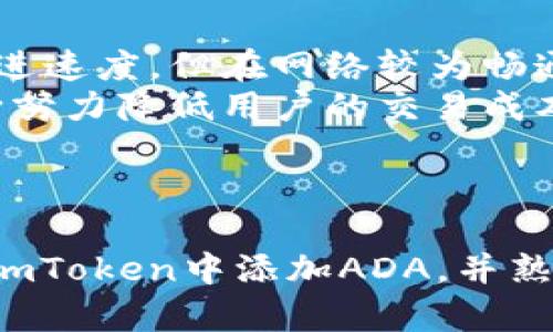    imToken钱包如何添加ADA（卡尔达诺）？  / 
 guanjianci  imToken钱包, 添加ADA, 卡尔达诺, 虚拟货币钱包  /guanjianci 

### 引言

随着区块链技术的不断进步和虚拟货币的逐渐普及，越来越多的人开始接触和使用各种加密货币钱包。imToken作为一款广受欢迎的虚拟货币钱包，支持多种加密资产的存储和管理，其中包括ADA（卡尔达诺）。在这篇文章中，我们将详细介绍如何在imToken钱包中添加ADA，并深入探讨相关的功能、优势以及常见问题的解答。

### imToken钱包简介

imToken钱包是一款功能强大的数字资产管理工具，旨在为用户提供安全、便捷的加密货币存储解决方案。用户不仅可以存储常见的加密货币，如比特币（BTC）、以太坊（ETH），还可以管理众多其他ERC20代币以及基于不同区块链的数字资产。imToken钱包的安全性和易用性使其成为了全球范围内数百万用户的首选钱包。

### 如何在imToken钱包中添加ADA

下面我们将详细介绍如何在imToken钱包中添加ADA，包括步骤及注意事项。

#### 第一步：下载并安装imToken

首先，用户需要在官方网站或应用商店下载imToken钱包。安装完成后，按照指示进行账户注册或使用已有账户登录。确保你下载的是正规渠道，以保障钱包的安全性。

#### 第二步：创建或导入钱包

打开imToken，若是新用户，可以选择创建一个新钱包并设置强密码。若是已有钱包用户，可以选择导入钱包，输入助记词或私钥进行恢复。

#### 第三步：添加ADA资产

登录后，用户可以在钱包首页看到“资产”选项。点击“添加资产”按钮，在搜索框中输入“ADA”或“卡尔达诺”。如果找不到该选项，则可以通过资产管理功能手动添加。

#### 第四步：确认添加

在选择ADA后，系统会要求用户确认。确认后，ADA将添加到你的资产列表中，并可以开始进行功能性操作，包括接收、发送和查看余额。

### ADA（卡尔达诺）简介

卡尔达诺（ADA）是一种基于区块链的加密货币，以其安全、可扩展和经济效益著称。相比比特币和以太坊，卡尔达诺采用了独特的“Ouroboros”共识机制，允许以较低的能耗完成交易，提高网络的可扩展性。

### 相关问题

在添加ADA的过程中，用户可能会遇到以下几个相关问题，我们将逐一解答。

#### 问题一：imToken支持哪些加密货币？

imToken支持哪些加密货币？
imToken钱包支持多种加密货币，包括比特币（BTC）、以太坊（ETH）及其ERC20代币。此外，用户还可以存储TRC20代币、EOS资产以及卡尔达诺（ADA）等多种数字资产。由于加密市场的快速变化，imToken团队也在不断更新和添加新的资产，用户可以随时查看最新支持的资产列表。
不仅如此，imToken钱包还支持用户自定义添加资产，用户可以手动通过输入资产合约地址等信息将某些不被直接支持的coin或token添加进钱包。这种灵活性给了用户极大的自由度，让他们能够根据个人需求管理各类数字资产。
除了资产种类，imToken还提供了一系列功能，包括资产的跨链转账、DApp访问和一键交换等，极大地方便了用户的资产管理。用户可以通过imToken轻松地将不同的数字资产在钱包内部进行自由交易，提高了资金的流动性。

#### 问题二：如何保障imToken钱包的安全？

如何保障imToken钱包的安全？
数字货币钱包的安全性始终是用户最为关注的问题之一。为保障imToken钱包的安全，用户可以采取以下几种措施：
首先，设置强密码。用户在创建钱包时，务必设置一个强密码，避免使用常见的数字和字母组合，同时定期更换密码。
其次，定期备份。用户应定期备份助记词，并将其保存在安全的地方。助记词是恢复钱包唯一的方式，一定要妥善保管。
第三，启用双重验证。虽然imToken提供了一定的安全保障，但用户仍可选择登入时启用双重验证（2FA），这将增加非法登入的难度。
最后，要保持软件的更新。imToken会定期推出软件更新，包含关于安全漏洞的修复和新功能，用户应该及时更新钱包版本以确保使用最新的安全措施。

#### 问题三：如何发送和接收ADA？

如何发送和接收ADA？
在imToken钱包成功添加ADA后，用户可以通过以下方式发送和接收ADA：
首先，接收ADA。用户需要提供ADA的地址给对方，可以通过点击“接收”按钮获取自己的ADA地址。用户可直接用二维码分享地址，或手动复制地址链接给转账方。
其次，发送ADA。用户点击“发送”按钮输入接收方的地址和转账金额，确保信息无误后，确认转账。此时，用户将会收到一条交易确认信息，显示交易已提交至区块链网络，待网络确认即可。
通过以上简单的步骤，用户便可以轻松实现ADA的转移。同时，用户在进行大额转账时，应该先用较小金额进行测试，确保信息准确无误，减少不必要的损失。

#### 问题四：imToken的手续费标准是什么？

imToken的手续费标准是什么？
使用imToken进行数字货币交易时，用户需要支付一定的手续费。手续费的具体标准通常与交易的类型、所使用的区块链以及网络拥塞情况有关。
一般而言，用户在转账时，imToken会提供手续费的估算信息，用户可以根据自身的需求选择合适的手续费选项。高收取的手续费一般能加快交易的推进速度，但在网络较为畅通的情况下，用户可以选择较低的手续费。
此外，某些特定的区块链或代币可能会由项目方设置特定的手续费规则，用户应该留意项目公告，了解相关的手续费变化。同时，imToken团队也在不断努力降低用户的交易成本，提高用户的体验。

### 总结

imToken钱包是一款便捷、安全的数字资产管理工具，支持用户存储和管理ADA（卡尔达诺）等多种加密货币。通过本文的介绍，相信你已经了解如何在imToken中添加ADA，并熟悉了该钱包的相关功能和安全措施。在使用过程中，及时关注交易费用及保持软件更新，将会让你的数字资产管理更加顺畅。