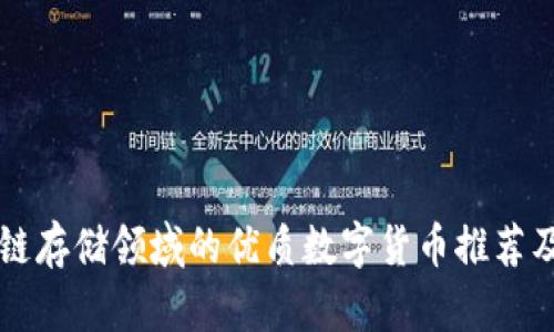 区块链存储领域的优质数字货币推荐及分析