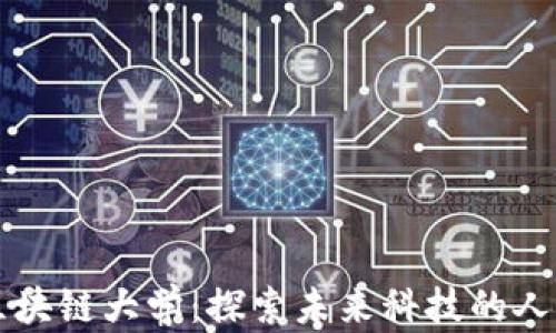 
中国区块链大学：探索未来科技的人才摇篮