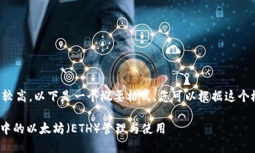 由于内容长度要求较高，以下是一个概要格式，您可以根据这个概要进行详细扩展。

详解imToken钱包中的以太坊（ETH）管理与使用