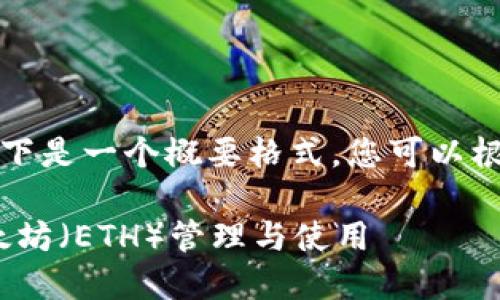 由于内容长度要求较高，以下是一个概要格式，您可以根据这个概要进行详细扩展。

详解imToken钱包中的以太坊（ETH）管理与使用