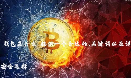 在您的请求中，我将为“im token 钱包是什么”提供一个合适的、关键词以及详细的介绍内容和可能相关的问题。


IM Token 钱包：数字资产管理的安全选择