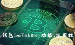 全面解析热钱包imToken：功