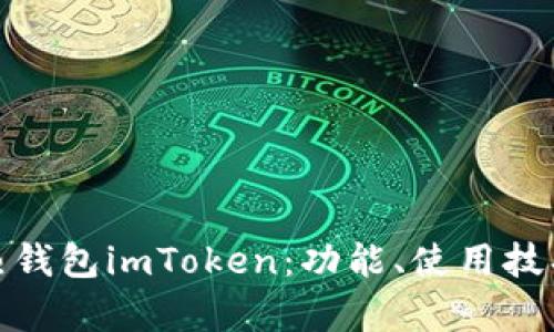 全面解析热钱包imToken：功能、使用技巧及安全性
