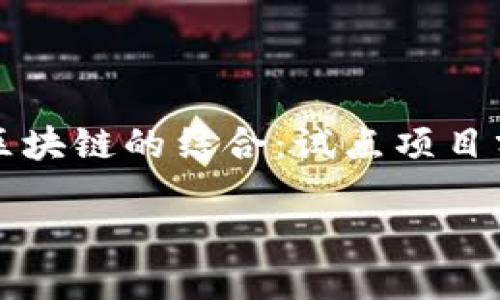 物联网与区块链的结合：试点项目分析与展望

bianzi