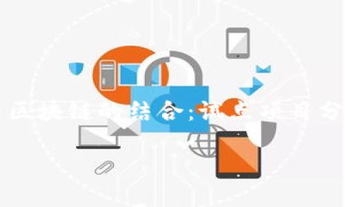 物联网与区块链的结合：试点项目分析与展望

bianzi