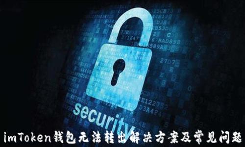 
imToken钱包无法转出解决方案及常见问题