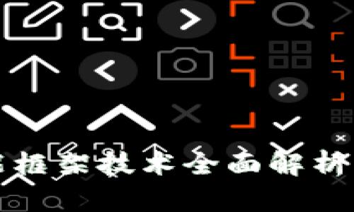 区块链智能框架技术全面解析与应用探讨