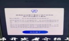 区块链比特币开发者介绍