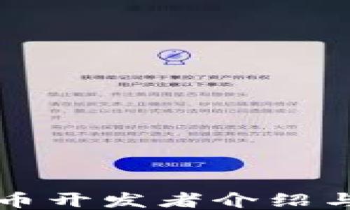 区块链比特币开发者介绍与他们的贡献