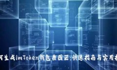 如何生成imToken钱包截图器