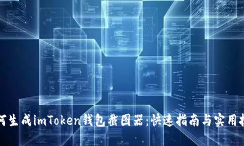 如何生成imToken钱包截图器：快速指南与实用技巧