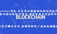 如何恢复卸载后imToken钱包