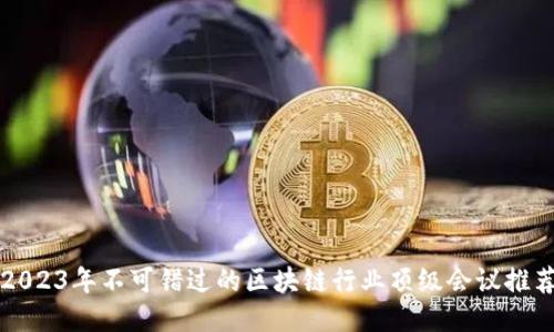 2023年不可错过的区块链行业顶级会议推荐