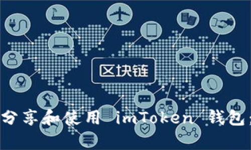 如何有效分享和使用 imToken 钱包：全面指南