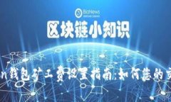 imToken钱包矿工费设置指南