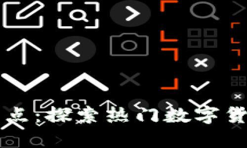 区块链虚拟币盘点：探索热门数字货币及其未来发展