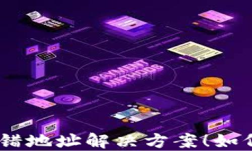 
imToken钱包转错地址解决方案！如何追回误转资金？