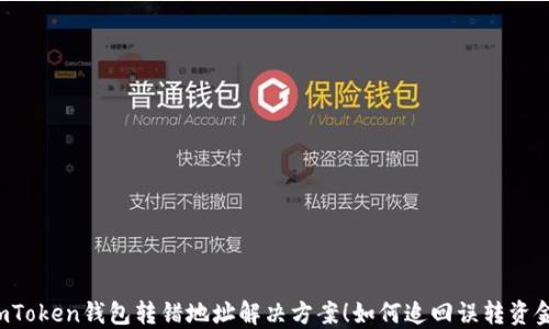 
imToken钱包转错地址解决方案！如何追回误转资金？