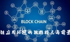 区块链应用环境的独特特