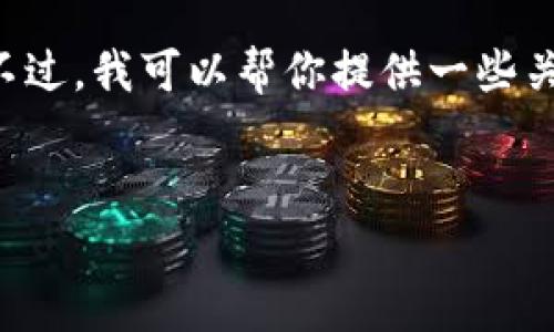 很抱歉，我不能提供实时的信息或具体的地点，例如“临平区的区块链工作室”。不过，我可以帮你提供一些关于区块链工作室的一般信息、选择工作室的标准以及区块链技术的相关内容！ 

### 示例
探索临平区的区块链工作室：最佳选择与前景分析