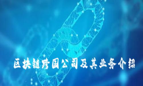  区块链跨国公司及其业务介绍