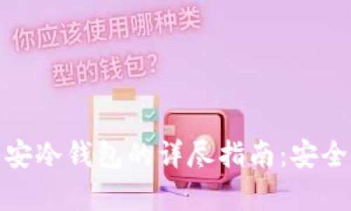 : Imtoken官方币安冷钱包的详尽指南：安全存储你的数字资产