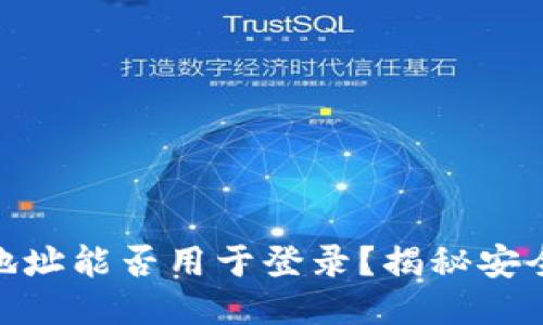 imToken钱包地址能否用于登录？揭秘安全性与使用方式