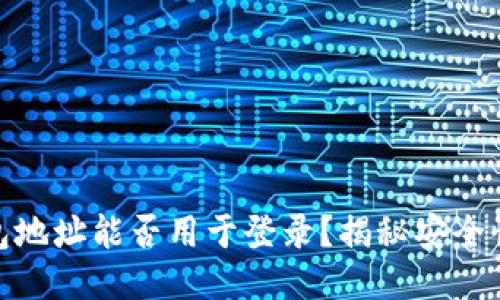 imToken钱包地址能否用于登录？揭秘安全性与使用方式