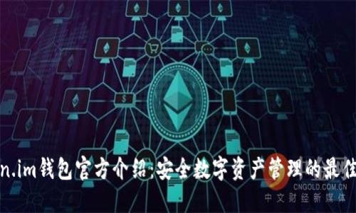 Token.im钱包官方介绍：安全数字资产管理的最佳选择