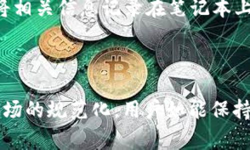 如何安全使用imToken钱包进行USDT交易：风险警示与防范措施

imToken钱包, USDT交易, 数字货币风险, 钱包安全/guanjianci

### 引言

在数字货币的世界中，USDT（泰达币）作为一种稳定币因其与美元等法定货币的挂钩而受到广泛欢迎。imToken钱包作为一种便捷的数字资产管理工具，汇集了大量用户。不过，随着数字货币市场的不断发展，USDT相关的风险也日益凸显。本文将深入探讨使用imToken钱包进行USDT交易时的风险和防范措施。

### imToken钱包概述

#### 用户体验

imToken钱包是一个多链数字资产钱包，主要以其用户友好的界面和强大的安全性吸引了大量用户。用户可以在imToken上方便地存储、转账和管理多种数字货币，包括USDT。它的支持多种区块链资产，让用户在一个平台上处理多种类型的数字资产变得更加简单。

#### 安全措施

imToken引入了多个安全机制，包括私钥的自我管理、钱包加密、助记词恢复等。这些措施旨在保护用户资产不被盗取，确保用户的资金安全。然而，尽管imToken具备这些安全功能，用户在使用时依然需要保持警惕，了解可能的风险。

### imToken钱包USDT显示风险的原因

#### 1. 市场波动

如同其他数字货币，USDT的价值也可能受到市场情绪和其他宏观因素的影响。虽然USDT被设计为稳定币，其价值通常保持在1美元附近，但在极端市场条件下，可能会出现短暂的波动。因此，用户在用imToken进行USDT交易时，应关注市场动态，避免因判断失误而产生损失。

#### 2. 网络安全风险

随着数字货币的普及，黑客攻击也日益增加。虽然imToken在安全性上做了大量的工作，但仍无法完全消除网络攻击的风险。用户如果不小心泄露了自己的私钥或助记词，可能会导致资产的不可逆转的损失。

#### 3. 法规风险

各国对数字货币的监管政策不一，随之而来的法规风险不可忽视。某些地区可能对USDT和其他加密资产施加严格的限制，这将影响用户在imToken上进行交易的合法性。

#### 4. 操作失误

即使是经验丰富的用户，也有可能因为疏忽导致操作失误。例如，输入错误的地址或金额，都会直接影响交易的成功率和资金安全。因此，用户在使用imToken交易USDT时，需要仔细核对每一个细节。

### 如何降低imToken钱包USDT交易的风险

#### 1. 了解市场动向

在进行USDT交易之前，用户应了解当前市场状况，特别是对稳定币的需求和供应动态。时常查看财经新闻和市场分析，可以为交易决策提供有价值的参考。

#### 2. 上传安全措施

用户必须采取必要的安全措施，例如设置强密码、启用两步验证，并定期更换密码。此外，用户应确保私人信息不被泄露，并定期备份助记词和私钥。

#### 3. 注意法规动态

了解所在地的数字货币法规对避免潜在风险至关重要，用户应定期查看当地金融监管机构的通知，以确保自己的交易活动符合规定。

#### 4. 进行模拟交易

对于新手用户，建议在小额交易中进行练习，逐步熟悉imToken的操作流程。通过模拟交易，用户可以降低因操作失误导致的资金损失风险。

### 常见问题解答

#### 1. imToken钱包安全吗？

imToken钱包是一款相对安全的数字资产管理工具，采用多种安全机制来保护用户资产。然而，安全性并非绝对，用户的操作行为、个人信息安全和网络环境同样会影响资产的安全。用户应采取必要的安全措施，如设置强密码、启用两步验证，并定期备份助记词和私钥。

此外，用户还需保持警惕，确保不在公共Wi-Fi下进行敏感操作，避免始终将私钥或助记词存储在不安全的地方。例如，无论如何，都不应将它们保存在线。

#### 2. 如何恢复丢失的imToken钱包资产？

如果丢失了imToken钱包的访问权限，用户可以通过助记词进行恢复。这是个重要的安全功能，确保用户能够在遗失设备或者误操作的情况下，找回自己的资产。用户只需在imToken界面中选择“恢复钱包”，然后输入助记词即可。

然而，如果用户没有备份助记词或密码，也几乎不可能恢复钱包中的资产。因此，定期备份助记词，并将其保存在安全位置是非常重要的。

#### 3. imToken钱包是否支持多种数字资产？

是的，imToken钱包支持多种数字资产，除了USDT，还包括比特币、以太坊等主要加密货币。此外，imToken钱包还可以支撑许多基于不同区块链的代币，使得用户能够在一个平台上管理多种资产。这是imToken受到用户广泛欢迎的一个重要原因。

值得注意的是，用户在选择资产时，需对所持有的加密货币有足够的了解，定期关注相关市场动态，以便做出更为明智的管理决策。

#### 4. 如何避免在使用imToken钱包时的操作失误？

为避免操作失误，用户在使用imToken钱包时，可以遵循以下几点建议：首先，在操作之前，务必确认目标地址和金额的准确性。可以将目的地址复制粘贴，而非手动输入，以减少出错的概率。

其次，用户应在进行大额交易前，进行小额测试。通过测试可以判断交易的顺利程度，若一切正常，再进行大额交易。此外，用户可以在交易前，将相关信息记录在笔记本上，这在嘈杂的环境中，能够帮助用户更加集中注意力，从而避免错误。

### 总结

通过充分了解imToken钱包在USDT交易中的风险，以及采取相应的防范措施，用户能够更有效地管理自己的数字资产，保障其安全性。随着市场的规范化，用户如能保持良好的使用习惯和交易意识，定能在数字资产的投资中获得积极的体验与收益。