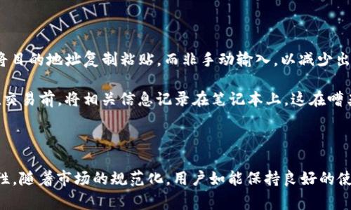 如何安全使用imToken钱包进行USDT交易：风险警示与防范措施

imToken钱包, USDT交易, 数字货币风险, 钱包安全/guanjianci

### 引言

在数字货币的世界中，USDT（泰达币）作为一种稳定币因其与美元等法定货币的挂钩而受到广泛欢迎。imToken钱包作为一种便捷的数字资产管理工具，汇集了大量用户。不过，随着数字货币市场的不断发展，USDT相关的风险也日益凸显。本文将深入探讨使用imToken钱包进行USDT交易时的风险和防范措施。

### imToken钱包概述

#### 用户体验

imToken钱包是一个多链数字资产钱包，主要以其用户友好的界面和强大的安全性吸引了大量用户。用户可以在imToken上方便地存储、转账和管理多种数字货币，包括USDT。它的支持多种区块链资产，让用户在一个平台上处理多种类型的数字资产变得更加简单。

#### 安全措施

imToken引入了多个安全机制，包括私钥的自我管理、钱包加密、助记词恢复等。这些措施旨在保护用户资产不被盗取，确保用户的资金安全。然而，尽管imToken具备这些安全功能，用户在使用时依然需要保持警惕，了解可能的风险。

### imToken钱包USDT显示风险的原因

#### 1. 市场波动

如同其他数字货币，USDT的价值也可能受到市场情绪和其他宏观因素的影响。虽然USDT被设计为稳定币，其价值通常保持在1美元附近，但在极端市场条件下，可能会出现短暂的波动。因此，用户在用imToken进行USDT交易时，应关注市场动态，避免因判断失误而产生损失。

#### 2. 网络安全风险

随着数字货币的普及，黑客攻击也日益增加。虽然imToken在安全性上做了大量的工作，但仍无法完全消除网络攻击的风险。用户如果不小心泄露了自己的私钥或助记词，可能会导致资产的不可逆转的损失。

#### 3. 法规风险

各国对数字货币的监管政策不一，随之而来的法规风险不可忽视。某些地区可能对USDT和其他加密资产施加严格的限制，这将影响用户在imToken上进行交易的合法性。

#### 4. 操作失误

即使是经验丰富的用户，也有可能因为疏忽导致操作失误。例如，输入错误的地址或金额，都会直接影响交易的成功率和资金安全。因此，用户在使用imToken交易USDT时，需要仔细核对每一个细节。

### 如何降低imToken钱包USDT交易的风险

#### 1. 了解市场动向

在进行USDT交易之前，用户应了解当前市场状况，特别是对稳定币的需求和供应动态。时常查看财经新闻和市场分析，可以为交易决策提供有价值的参考。

#### 2. 上传安全措施

用户必须采取必要的安全措施，例如设置强密码、启用两步验证，并定期更换密码。此外，用户应确保私人信息不被泄露，并定期备份助记词和私钥。

#### 3. 注意法规动态

了解所在地的数字货币法规对避免潜在风险至关重要，用户应定期查看当地金融监管机构的通知，以确保自己的交易活动符合规定。

#### 4. 进行模拟交易

对于新手用户，建议在小额交易中进行练习，逐步熟悉imToken的操作流程。通过模拟交易，用户可以降低因操作失误导致的资金损失风险。

### 常见问题解答

#### 1. imToken钱包安全吗？

imToken钱包是一款相对安全的数字资产管理工具，采用多种安全机制来保护用户资产。然而，安全性并非绝对，用户的操作行为、个人信息安全和网络环境同样会影响资产的安全。用户应采取必要的安全措施，如设置强密码、启用两步验证，并定期备份助记词和私钥。

此外，用户还需保持警惕，确保不在公共Wi-Fi下进行敏感操作，避免始终将私钥或助记词存储在不安全的地方。例如，无论如何，都不应将它们保存在线。

#### 2. 如何恢复丢失的imToken钱包资产？

如果丢失了imToken钱包的访问权限，用户可以通过助记词进行恢复。这是个重要的安全功能，确保用户能够在遗失设备或者误操作的情况下，找回自己的资产。用户只需在imToken界面中选择“恢复钱包”，然后输入助记词即可。

然而，如果用户没有备份助记词或密码，也几乎不可能恢复钱包中的资产。因此，定期备份助记词，并将其保存在安全位置是非常重要的。

#### 3. imToken钱包是否支持多种数字资产？

是的，imToken钱包支持多种数字资产，除了USDT，还包括比特币、以太坊等主要加密货币。此外，imToken钱包还可以支撑许多基于不同区块链的代币，使得用户能够在一个平台上管理多种资产。这是imToken受到用户广泛欢迎的一个重要原因。

值得注意的是，用户在选择资产时，需对所持有的加密货币有足够的了解，定期关注相关市场动态，以便做出更为明智的管理决策。

#### 4. 如何避免在使用imToken钱包时的操作失误？

为避免操作失误，用户在使用imToken钱包时，可以遵循以下几点建议：首先，在操作之前，务必确认目标地址和金额的准确性。可以将目的地址复制粘贴，而非手动输入，以减少出错的概率。

其次，用户应在进行大额交易前，进行小额测试。通过测试可以判断交易的顺利程度，若一切正常，再进行大额交易。此外，用户可以在交易前，将相关信息记录在笔记本上，这在嘈杂的环境中，能够帮助用户更加集中注意力，从而避免错误。

### 总结

通过充分了解imToken钱包在USDT交易中的风险，以及采取相应的防范措施，用户能够更有效地管理自己的数字资产，保障其安全性。随着市场的规范化，用户如能保持良好的使用习惯和交易意识，定能在数字资产的投资中获得积极的体验与收益。