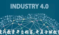 区块链境外投资平台推荐