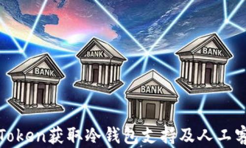 
如何通过imToken获取冷钱包支持及人工客服电话服务