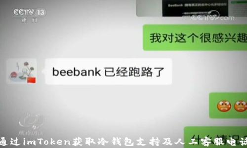 
如何通过imToken获取冷钱包支持及人工客服电话服务