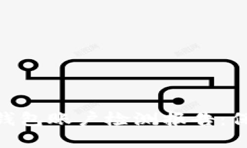 全面解读 imToken 钱包账户检测报告：保障您的数字资产安全