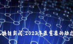  最新区块链新闻：2023年最