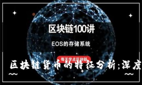 گیرکласс 区块链货币的特征分析：深度解读现代金融革命