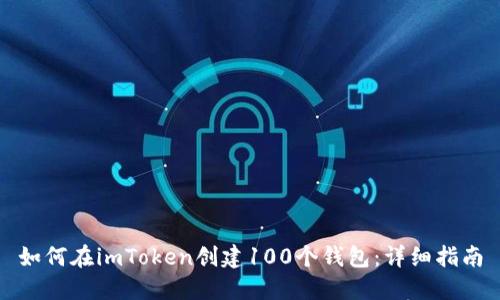 如何在imToken创建100个钱包：详细指南