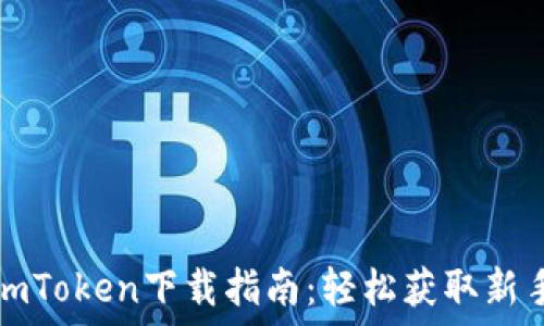 တြက္
苹果imToken下载指南：轻松获取新手教程